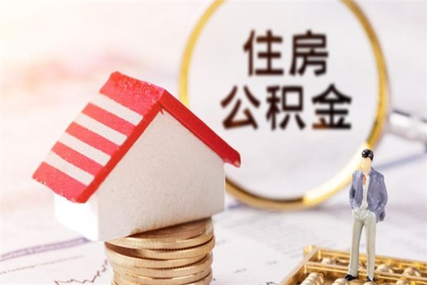 阿勒泰公积金提出新规定（2020年住房公积金提取范围及新规定）