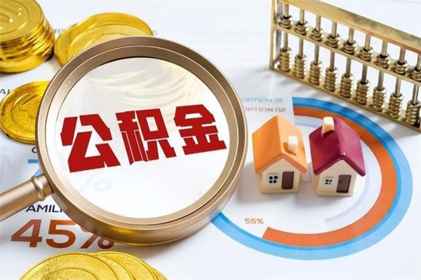 阿勒泰住房封存公积金提（封存公积金怎么提）