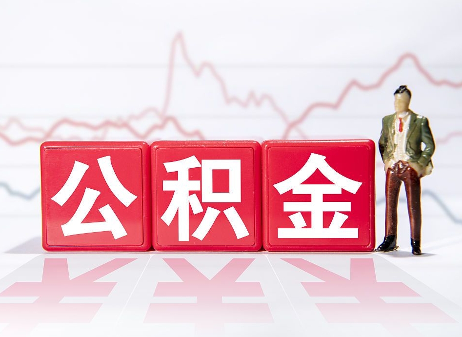 阿勒泰个人住房公积金可以取吗（公积金个人是否可以提取）