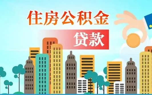 阿勒泰个人住房公积金可以取吗（公积金个人是否可以提取）