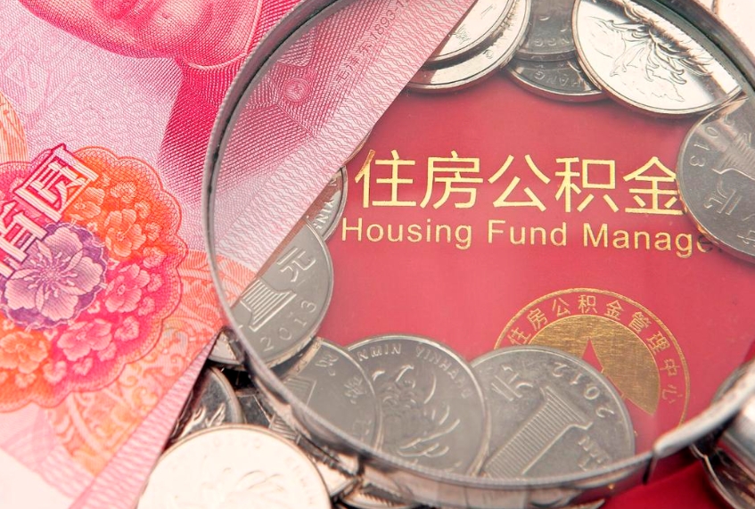 阿勒泰公积金代取中介可信吗（住房公积金代取中介）