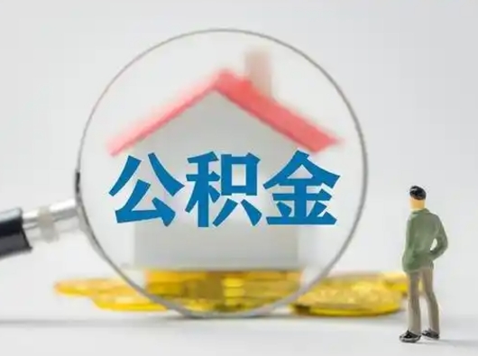 阿勒泰取住房公积金（取住房公积金最新政策）